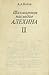 Шахматное наследие Алехина ...
