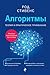Алгоритмы. Теория и практическое применение
