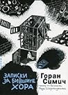 Записки за бившите хора Записки за бившите хора