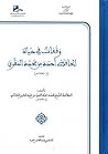 وقفات في حياة الحافظ أحمد بن محمد المقري