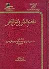 نظم الدرر و نثر ا...