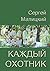 Каждый охотник (Russian Edition)