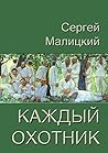 Каждый охотник (Russian Edition) Каждый охотник (Russian Edition)
