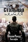 Стальная петля (Алмазный мангуст, #1)