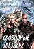 Свободные звёзды 2: Вторая часть дилогии (Russian Edition)