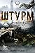 Штурм (Безликий Книга 5) (R...