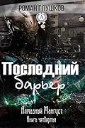 Последний барьер
