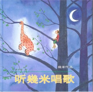 听幾米唱歌 (Hardcover)