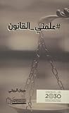 علمني القانون