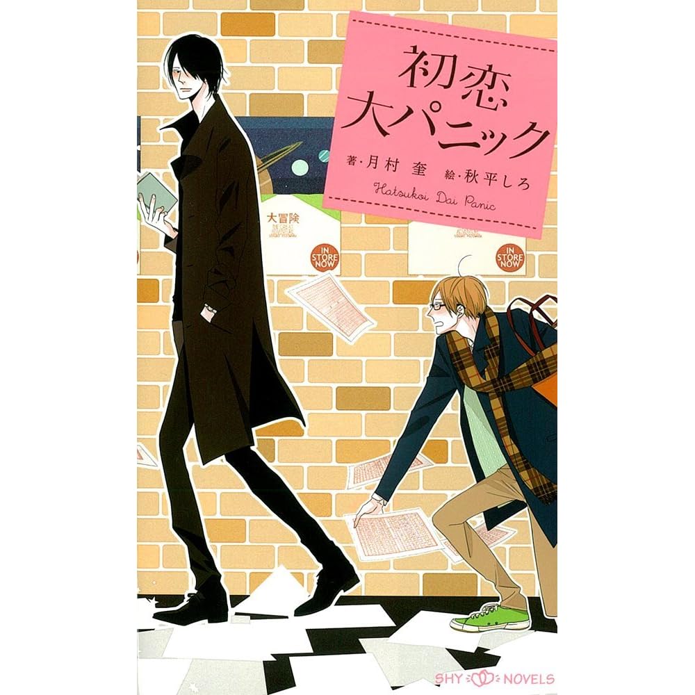 初恋大パニック By Kei Tsukimura