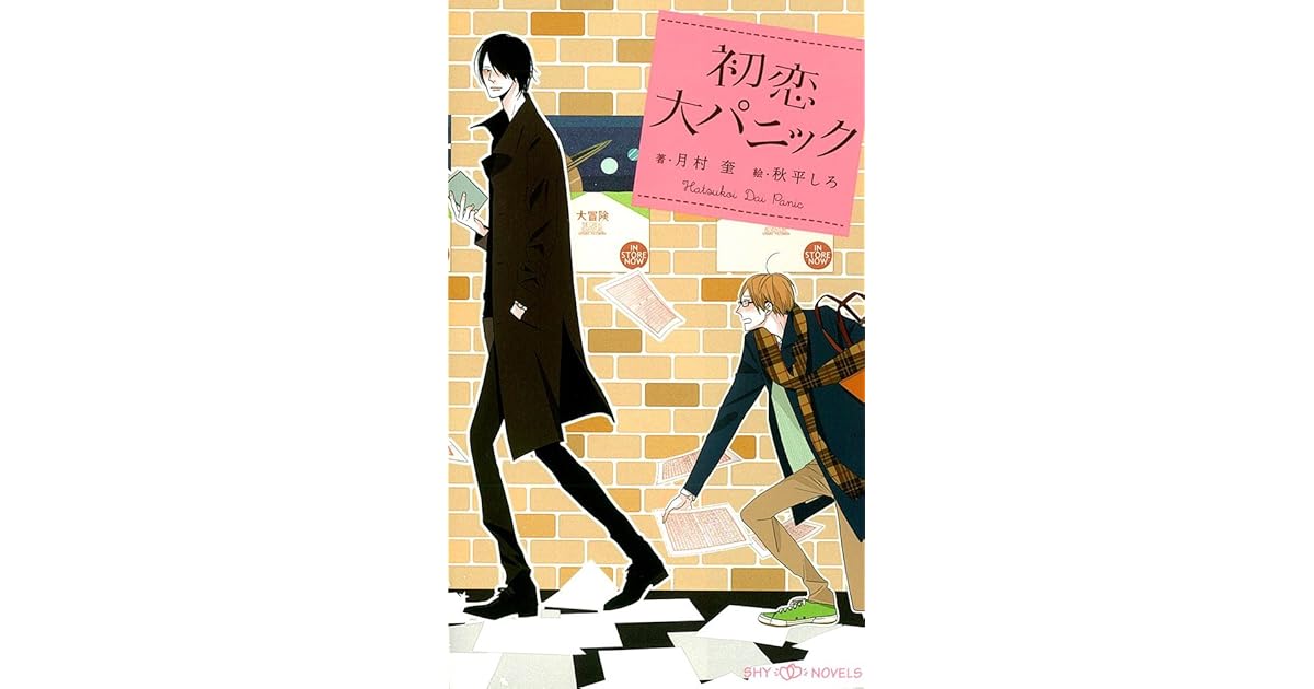 初恋大パニック By 月村奎