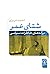 شتای عمر: برگه‌های خاطرات سیاسی