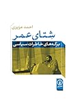 شتای عمر: برگه‌های خاطرات سیاسی