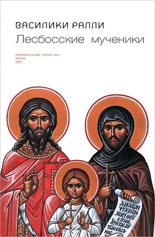 Лесбосские мученики (Paperback)