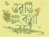 ওরাও কথা বলে
