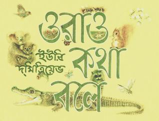 ওরাও কথা বলে