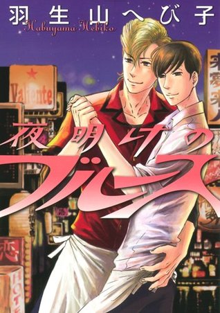 夜明けのブルース [Yoake no Blues]