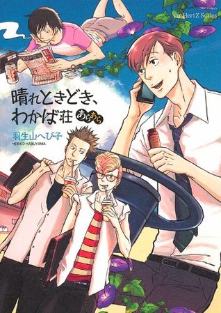晴れときどき、わかば荘あらあら [Hare Tokido, Wakabasou Ara Ara]