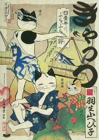 きゃっつ~四畳半ぶらぶら節~ [Cats - Yojouhan Burabura Setsu]