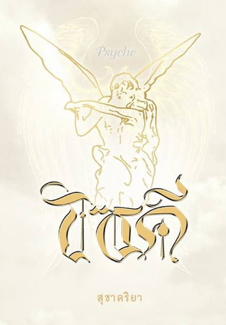 ไซคี Psyche (Paperback)