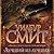 Лучший из лучших by Wilbur Smith Лучший из лучших by Wilbur Smith