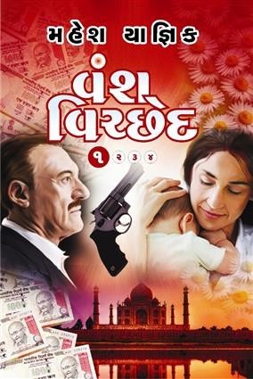 વંશ વિચ્છેદ ૨ [Vansh Vicched Part - 2]