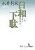 日和下駄　一名　東京散策記 (講談社文芸文庫)