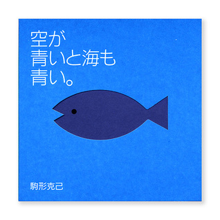 空が青いと海も青い。 (Paperback)