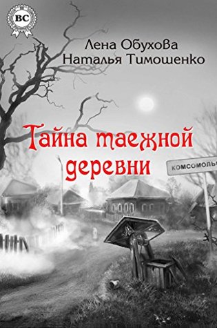 Тайна таежной деревни (Нормальное аномальное, #1)