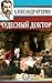 Чудесный доктор (Russian Edition)