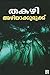 അഴിയാക്കുരുക്ക് | Azhiyakkurukku