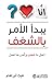 ‎يبدأ الامر بالشغف  by Keith Abraham