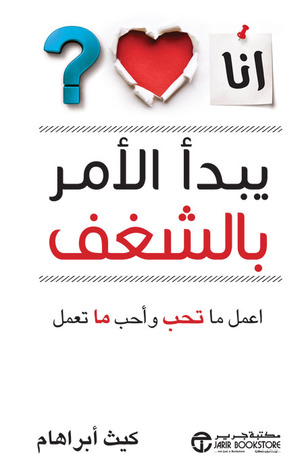 ‎يبدأ الامر بالشغف : اعمل ما تحب وحب ما تعمل‎ (Paperback)