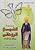 سيرة الشيخ الروحاني