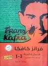 فرانز كافكا - الأ...