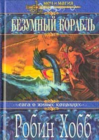 Bezumnyy korabl
