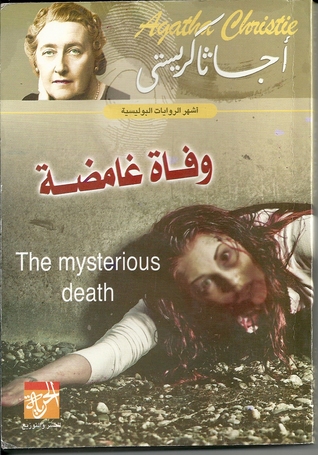 وفاة غامضة (Mass Market Paperback)