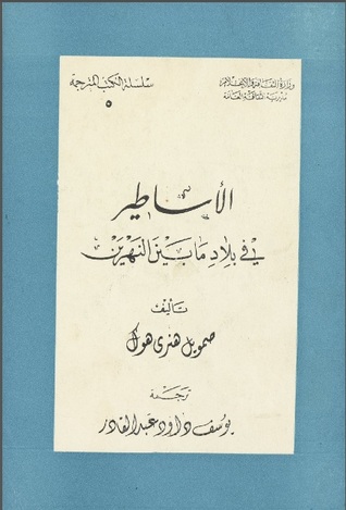 الأساطير في بلاد ما بين النهرين