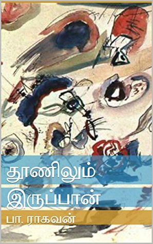 தூணிலும் இருப்பான் [Thoonilum Iruppaan] (Kindle Edition)