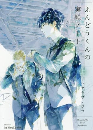 えんどうくんの実験ノート 上 [Endou-kun no Jikken Note 1]