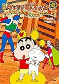 映画クレヨンしんちゃん アクション仮面VSハイグレ魔王