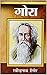 गोरा ( Gora ) by Rabindranath Tagore