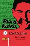 فرانز كافكا - الأ...