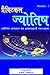 प्रैक्टिकल ज्योतिष by राजेश सक्सेना
