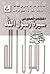 المختصر الصغير فى سيرة محمد صلى الله عليه وسلم by عز الدين بن جماعة