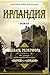 Ирландия by Edward Rutherfurd