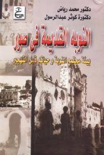 النوبة القديمة فى صور: بيئة مجتمع النوبة وحياتة قبل التهجير (Paperback)