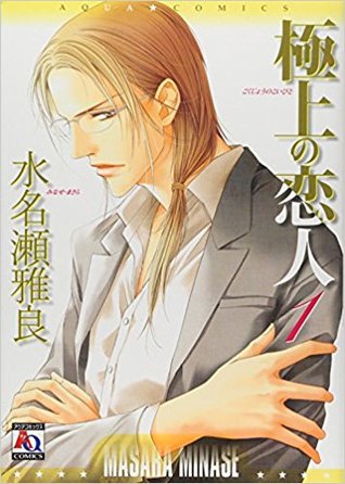 極上の恋人 1 [Gokujou no Koibito 1]