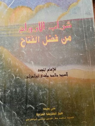 شراب الأرواح من فضل الفتاح (Paperback)