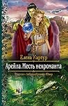 Арейла. Месть некроманта Арейла. Месть некроманта